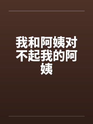 我和阿姨对不起我的阿姨封面