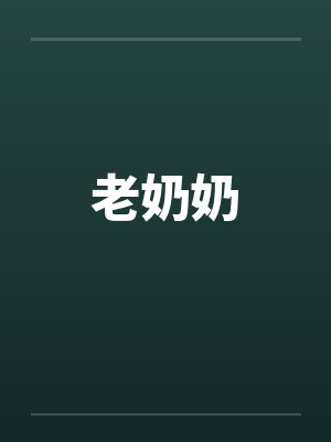 老奶奶by佚名笔趣阁无弹窗封面