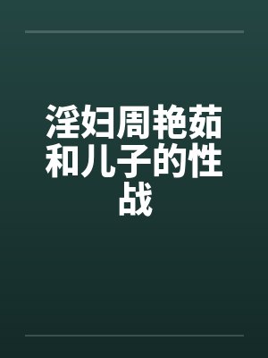 淫妇周艳茹和儿子的性战by佚名封面