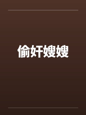 偷奸嫂嫂by佚名笔趣阁无弹窗封面