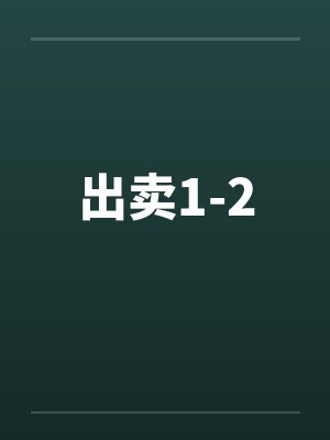 出卖1-2by佚名笔趣阁无弹窗封面