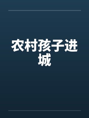 农村孩子进城封面