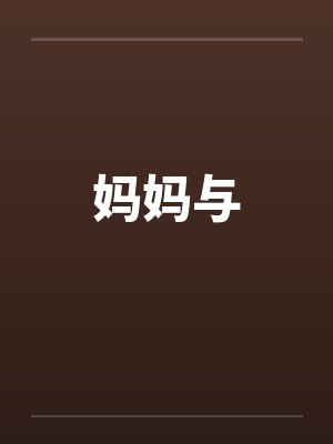 妈妈与by佚名封面