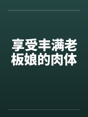 享受丰满老板娘的肉体by佚名封面