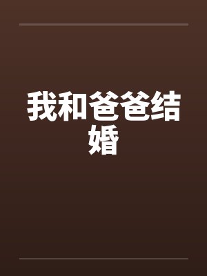 我和爸爸结婚by佚名封面