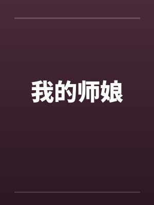 我的师娘笔趣阁无弹窗封面