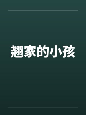 翘家的小孩by佚名笔趣阁无弹窗封面