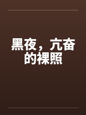 黑夜，亢奋的裸照by佚名封面