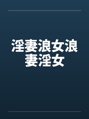 淫妻浪女浪妻淫女by佚名笔趣阁无弹窗封面