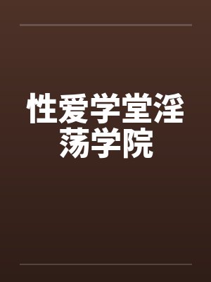 性爱学堂淫荡学院by佚名笔趣阁无弹窗封面