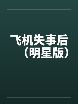飞机失事后（明星版）by佚名笔趣阁无弹窗封面