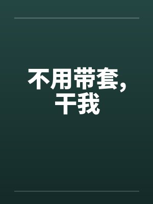 不用带套，干我封面