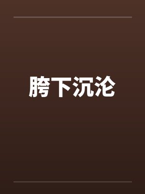 胯下沉沦封面