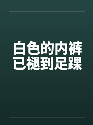白色的内裤已褪到足踝by佚名封面