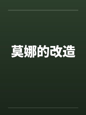 莫娜的改造by佚名封面