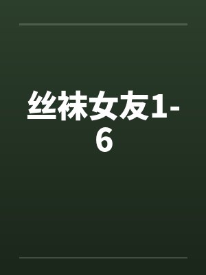 丝袜女友1-6by佚名笔趣阁无弹窗封面