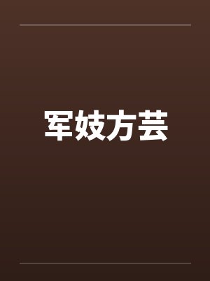 军妓方芸by佚名笔趣阁无弹窗封面