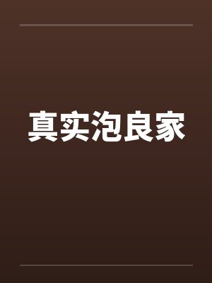 真实泡良家笔趣阁无弹窗封面