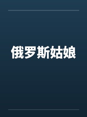 俄罗斯姑娘by佚名封面