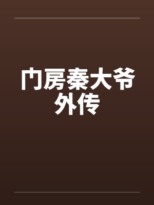 门房秦大爷外传by佚名笔趣阁无弹窗封面