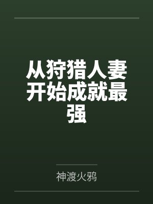 从狩猎人妻开始成就最强封面