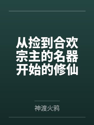 捡起来合欢宗故事封面