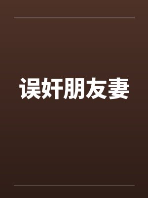 误奸朋友妻封面