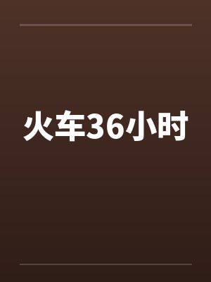 火车36小时笔趣阁无弹窗封面