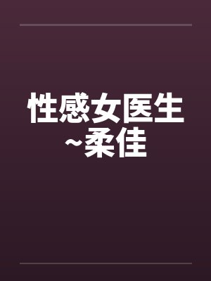 性感女医生~柔佳封面