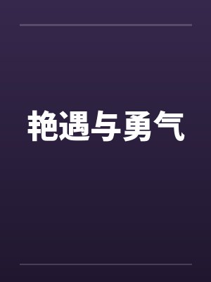 艳遇与勇气封面