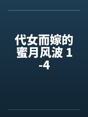 代女而嫁的蜜月风波 1-4by佚名笔趣阁无弹窗封面