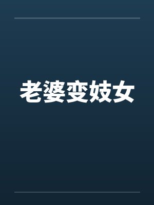 老婆变妓女笔趣阁无弹窗封面