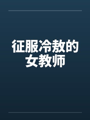 征服冷敖的女教师封面