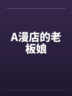 A漫店的老板娘封面