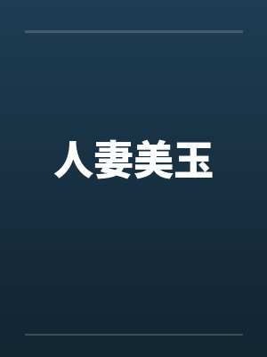 人妻美玉by佚名封面