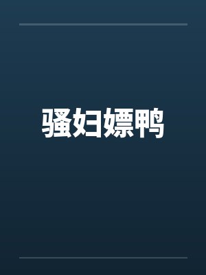 骚妇嫖鸭by佚名笔趣阁无弹窗封面
