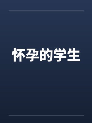 怀孕的学生by佚名笔趣阁无弹窗封面