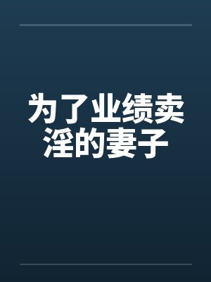 为了业绩卖淫的妻子by佚名笔趣阁无弹窗封面