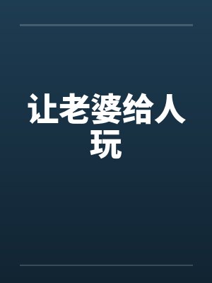 让老婆给人玩by佚名封面