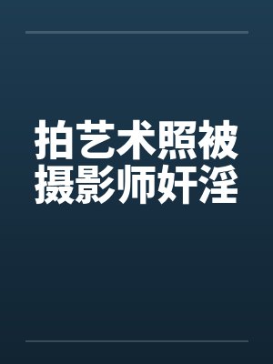 拍艺术照被摄影师奸淫封面