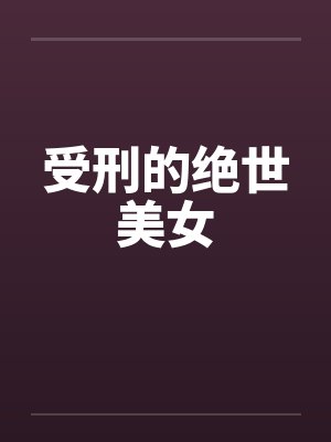 受刑的绝世美女 凌璧儿 小说全文阅读封面