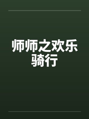 师师之欢乐骑行by佚名笔趣阁无弹窗封面