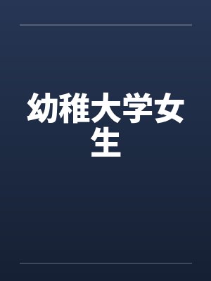 幼稚大学女生by佚名封面