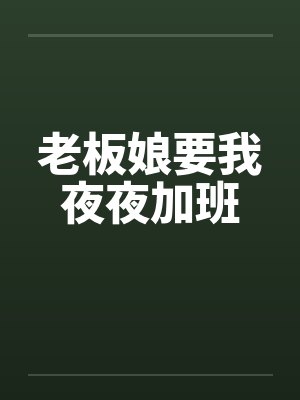 老板娘要我夜夜加班by佚名封面