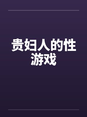 贵妇人的性游戏by佚名封面