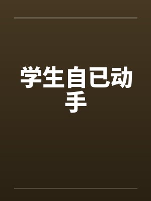 学生自已动手by佚名笔趣阁无弹窗封面