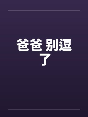 爸爸 别逗了封面