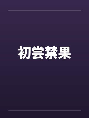 初尝禁果笔趣阁无弹窗封面