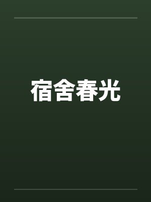 宿舍春光封面