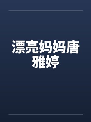漂亮妈妈唐雅婷by佚名封面